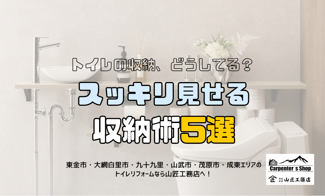 【トイレの収納、どうしてる？スッキリ見せる収納術5選】 アイキャッチ画像