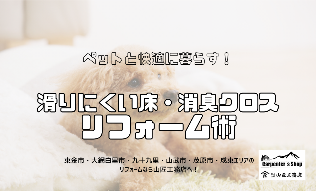 【ペットと快適に暮らす！滑りにくい床・消臭クロスのリフォーム術】 アイキャッチ画像