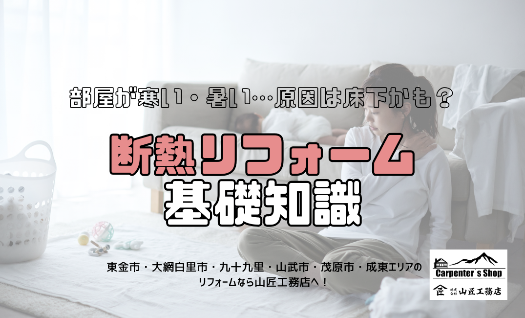 【部屋が寒い・暑い…原因は床下かも？断熱リフォームの基礎知識】 アイキャッチ画像
