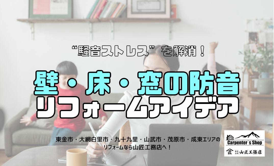 【“騒音ストレス”を解消！壁・床・窓の防音リフォームアイデア】 アイキャッチ画像