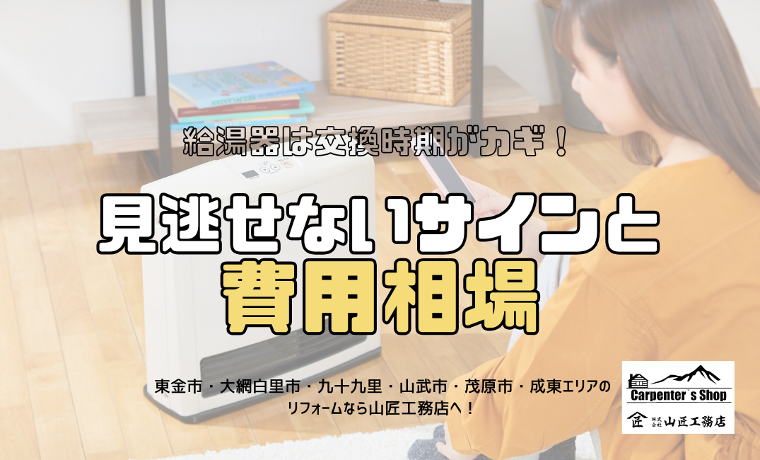 【給湯器は交換時期がカギ！見逃せないサインと費用相場】 アイキャッチ画像