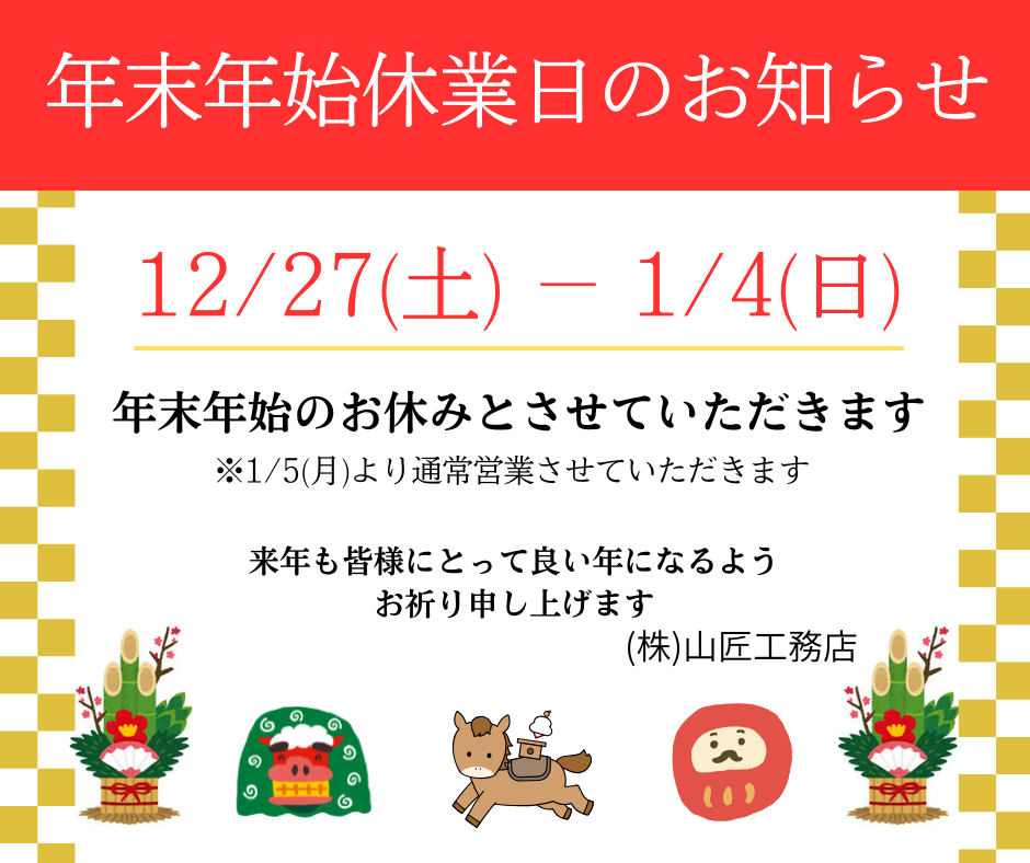 年末年始休業日のお知らせ 画像