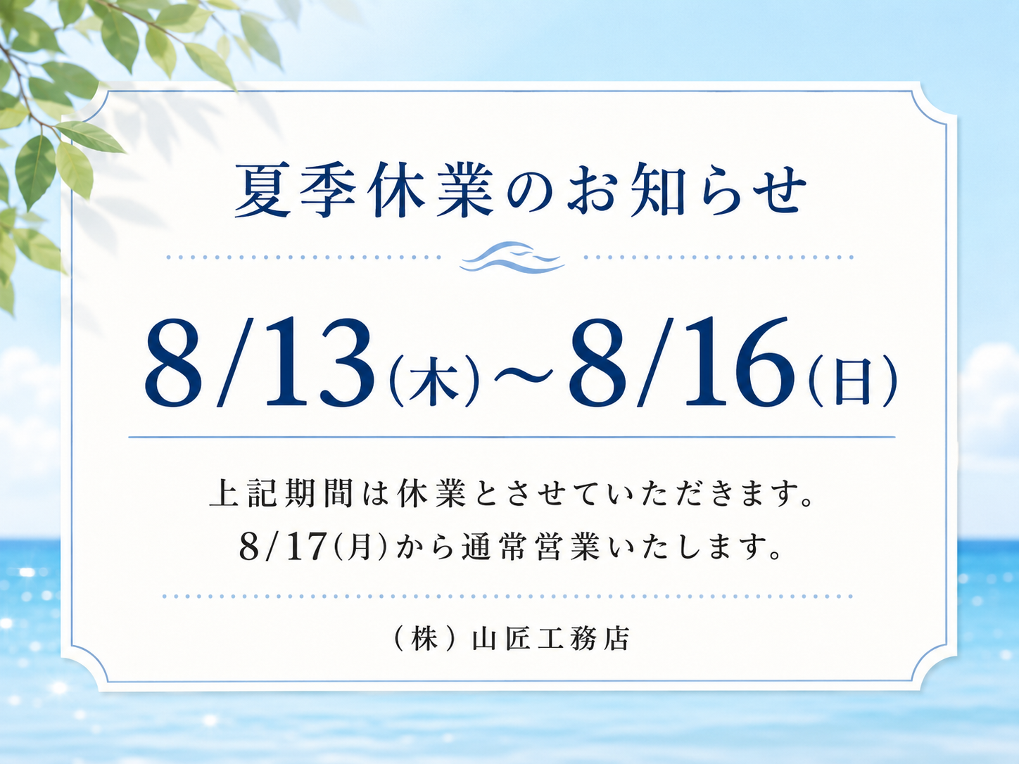 夏季休業のお知らせ【8/13(木)〜8/16(日)】 アイキャッチ画像
