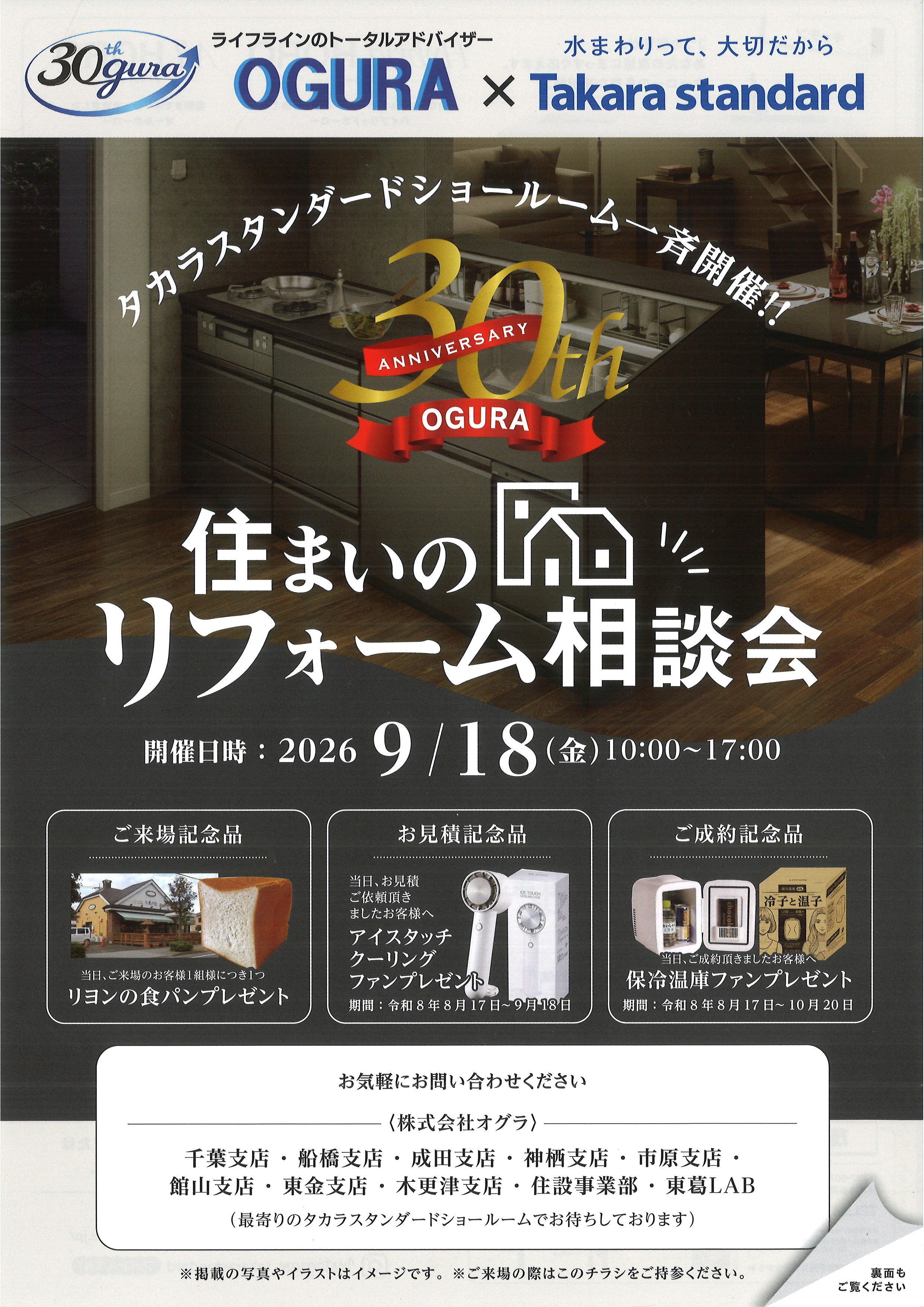 今週金曜日！OGURA30周年×タカラスタンダード「住まいのリフォーム相談会」開催です(^▽^)/ 画像