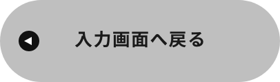 入力画面に戻る