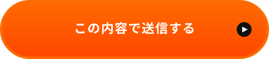 上記内容にて送信