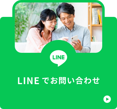 LINEでお問い合わせ