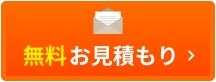 無料見積もり