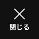 メガメニュー を閉じる