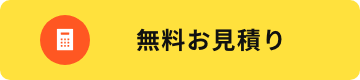 無料お見積もり