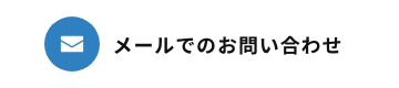 メールでお問い合わせ