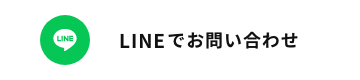 LINEでお問い合わせ