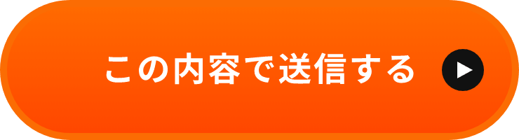 上記内容にて送信