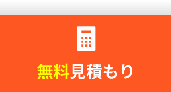 無料見積もり