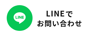 LINEお問い合わせ