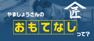 やましょうさんのおもてなしって？　詳しくはこちら　リンクバナー