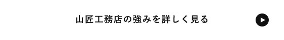 山匠工務店の強みを詳しく見る