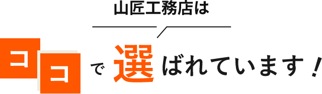 山匠工務店はここで選ばれています！