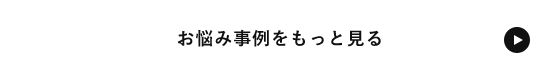 お悩み事例をもっと見る