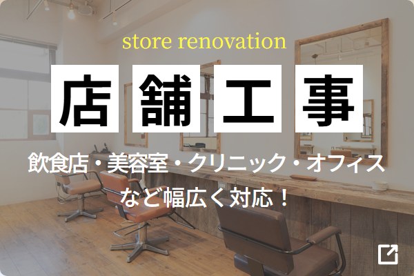 店舗工事 飲食店・美容室・クリニック・オフィスなど幅広く対応！