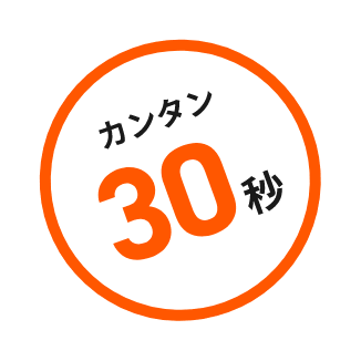 カンタン30秒