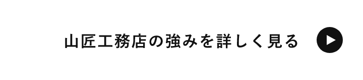 山匠工務店の強みを詳しく見る