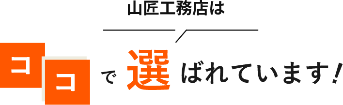 山匠工務店はここで選ばれています！