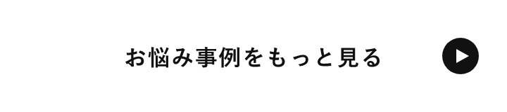 お悩み事例をもっと見る