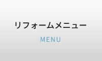 リフォームメニュー