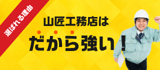 山匠工務店の強み　詳しくはこちら　リンクバナー