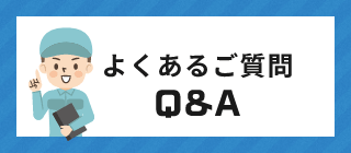 よくあるご質問