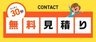 無料見積り　詳しくはこちら　リンクバナー