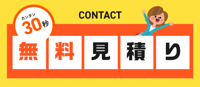 無料見積り　詳しくはこちら　リンクバナー