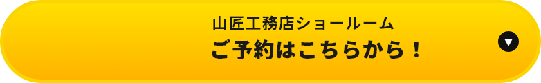 山匠工務店ショールーム　ご予約はこちらから！