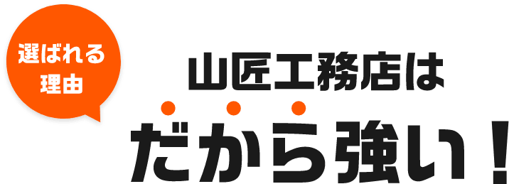 山匠工務店はだから強い！