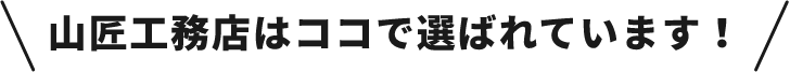 山匠工務店はココで選ばれています！