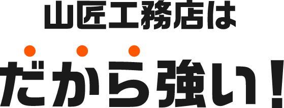 山匠工務店はだから強い！