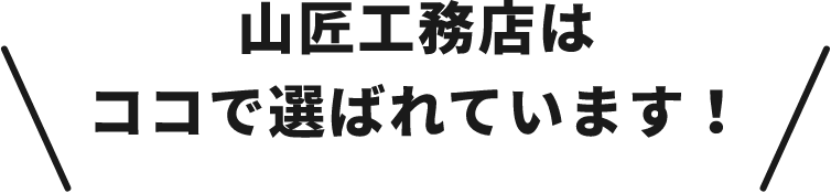 山匠工務店はココで選ばれています！